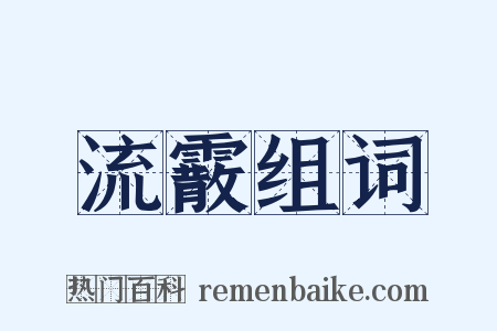 流霰组词是什么意思的图片